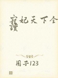 宠妃天下全文阅读