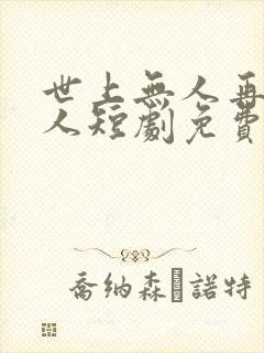 世上无人再似他人短剧免费观看