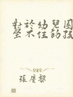 对于幼儿园总是坐不住的孩子怎么办