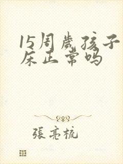 15周岁孩子尿床正常吗