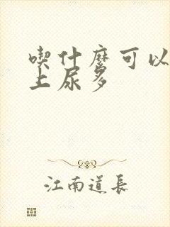 吃什么可以治晚上尿多