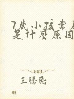 7岁小孩常尿床是什么原因