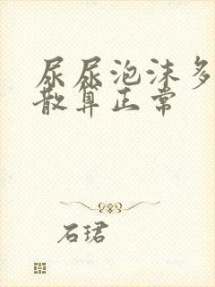 尿尿泡沫多久才散算正常