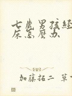 七岁男孩经常尿床怎么办