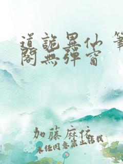 道诡异仙 笔趣阁无弹窗