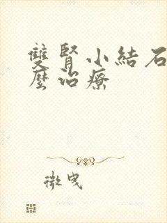 双肾小结石该怎么治疗