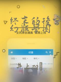 终末的后宫 玄幻版学园