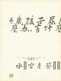 4岁孩子尿床怎么办,有什么好办法