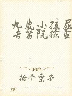 九岁小孩尿床该去医院检查什么