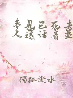 梦见已死去的亲人还活着并说话