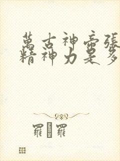 万古神帝张若尘精神力是多少