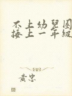 不上幼儿园能直接上一年级吗