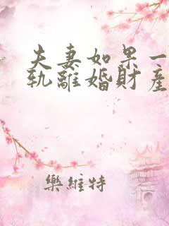 夫妻如果一方出轨离婚财产怎么分割