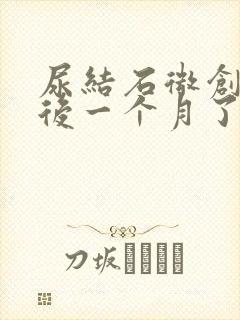 尿结石微创手术后一个月了尿有血