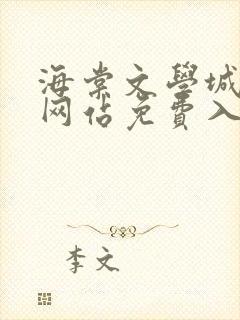 海棠文学城小说网站免费入口在线阅读