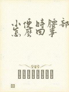 小便时腰部酸胀怎么回事