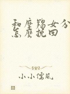 和摩羯女分手了怎么挽回