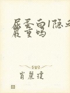 尿蛋白1隐血2严重吗