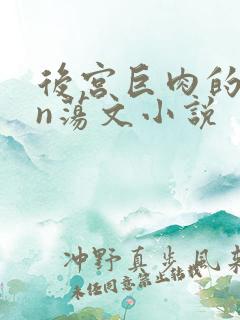 后宫巨肉的yin荡文小说