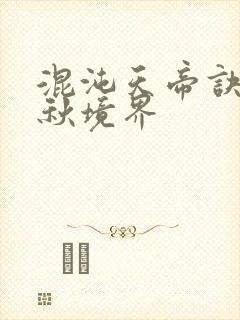 混沌天帝诀楚剑秋境界