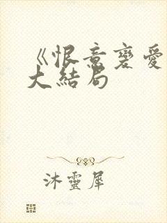 《恨意变爱意》大结局