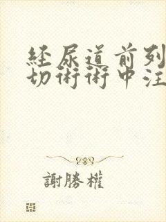 经尿道前列腺电切术术中注意事项