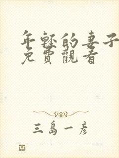 年轻的妻子韩剧免费观看