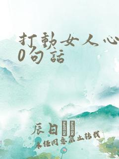 打动女人心的20句话