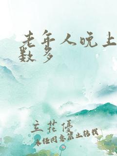 老年人晚上尿次数多