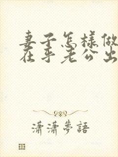 妻子怎样做到不在乎老公出轨