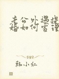 老公外遇提出离婚如何处理