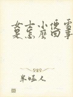 女士小便处瘙痒是怎么回事