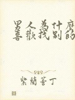 男人为什么总是喜欢找别的女人聊天