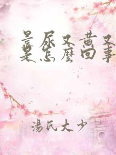 晨尿又黄又浑浊是怎么回事