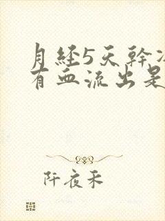 月经5天干净又有血流出是怎么回事