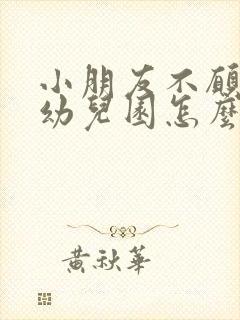 小朋友不愿意去幼儿园怎么办