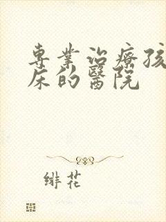 专业治疗孩子尿床的医院