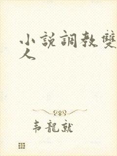 小说调教双性美人