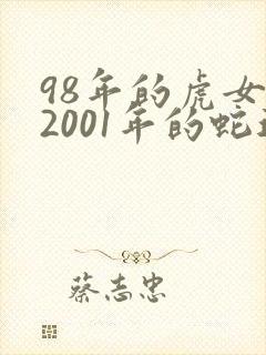 98年的虎女和2001年的蛇适合结婚吗