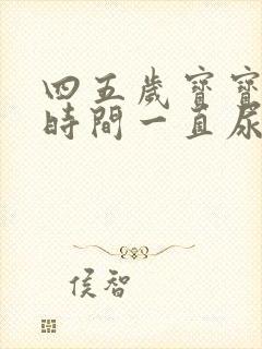 四五岁宝宝有段时间一直尿床怎么回事