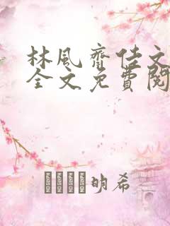 林风齐佳文小说全文免费阅读笔趣阁