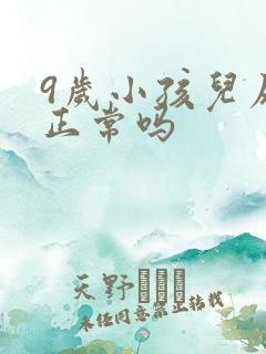 9岁小孩儿尿床正常吗