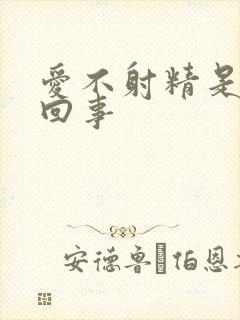 爱不射精是怎么回事