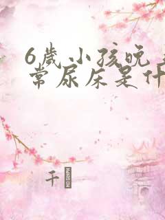 6岁小孩晚上经常尿床是什么原因