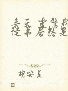 秦天 震惊我的徒弟居然是女帝