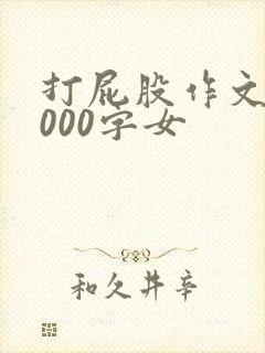 打屁股作文10000字女