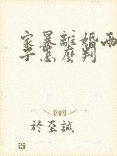 家暴离婚两个孩子怎么判