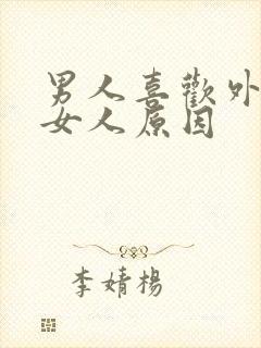 男人喜欢外面的女人原因