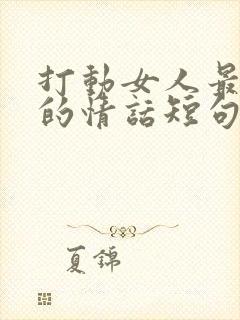 打动女人最暖心的情话短句