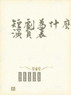 短剧为什么没有演员表